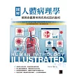 圖解人體病理學：揭開身體異常與疾病成因的真相 (電子書)