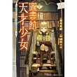 圖書館天才少女 ～愛書的新人官吏以龐大知識救國！～ (1)【含電子書限定特典】 (電子書)