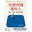 社群帝國那些人 (電子書)