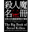 殺人魔名冊【暢銷珍藏版】：全球150名極惡連環殺手檔案 (電子書)