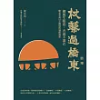 杖藜過橋東：柳風生暖意、杏雨不濕衣；陳亮恭談以心轉境的適齡漫想 (電子書)
