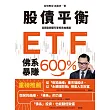 股債平衡ETF佛系暴賺600％:定期定額雙引擎投資加速器 (電子書)