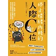 停止情緒內耗的人際C位:不討好、敢拒絕、愛自己,消除社交疲勞的 24個轉念練習,學會以自我為中心去看待世界 (電子書)