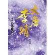 大唐李靖　卷四：龍吟方澤（最終卷） (電子書)