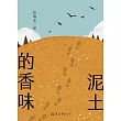 泥土的香味 (電子書)