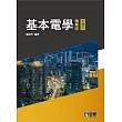 基本電學(精華版)(第五版) (電子書)