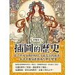 插圖的歷史：從手抄本裝飾到現代平面設計的源流，一本書看懂插畫藝術的歷史變遷 (電子書)
