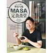 歡迎光臨MASA定食食堂： 日、中、西、韓與東南亞，各式各樣溫暖療癒的料理應有盡有，一起學習並享受美味的定食吧！ (電子書)