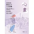 心畫:50年代傳奇女子人生拼圖 (電子書)
