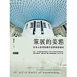 策展的姿態：來自大英博物館的田野調查筆記 (電子書)