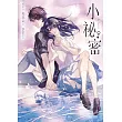 小祕密【十年紀念版】 (電子書)