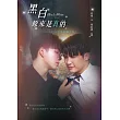黑白原來是真的【同名影集改編小說】 (電子書)