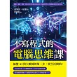 不寫程式的電腦思維課:點餐、追劇、導航,我的日常其實都在跑演算法?用最簡單的方式讀懂最重要的科技思維 (電子書)