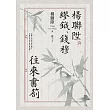 楊聯陞與繆鉞、錢穆往來書劄 (電子書)