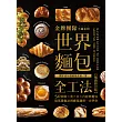金牌團隊不藏私的世界麵包全工法【暢銷修訂版】：50款歐、美、日、台經典麵包，從基礎做法到應用調理一次學會！ (電子書)