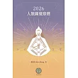 2026人類圖覺察曆 (電子書)