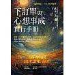 下訂單與心想事成實行手冊 (電子書)