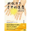 我放不下手中的溫度：醫護、病人與家屬的真情交會 (電子書)