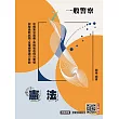 2026憲法(中華民國憲法)(一般警察、警察特考三四等適用)(贈一般警察模擬試卷)(十一版) (電子書)