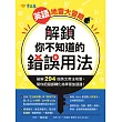 英語地雷大冒險: 解鎖你不知道的錯誤用法 (電子書)