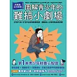 圖解青少年的難搞小劇場（全新整理「每日安心語+好對話技巧」雙面提醒單)：阿德勒正向教養，幫你STEP BY STEP化解青春期風暴，擺脫為人父母的焦慮與恐懼 (電子書)