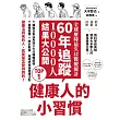 健康人的小習慣：全球歷時最久地區比較醫療統計　60年追蹤10000人結果大公開 (電子書)