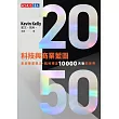 2050科技與商業藍圖：未來學家凱文・凱利預言10000天後的世界 (電子書)
