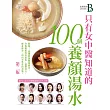 Channel B美麗頻道Issue 03－只有女中醫知道的100道養顏湯水 (電子書)