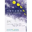 月相生活指南：隨著月亮的盈缺，重回內在的自然節奏 (電子書)