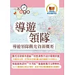 導遊領隊「一本就go」【導遊領隊觀光資源概要】（中外歷史地理觀光資源維護大全‧導遊領隊證照一書在手一本就go）(4版) (電子書)