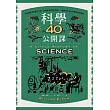 科學的40堂公開課：從仰望星空到量子力學，從煉金術到對抗病毒，人類對宇宙及生命最深刻的提問 (電子書)