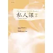 私人課2 (電子書)
