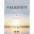 不較真的哲學 (電子書)