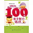 100個親子智力遊戲 (電子書)