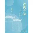 古典今論：從魏晉清談到明清小說，千年文學的對話與迴響 (電子書)