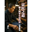 京匠之道：職人四季生活物語 西陣織篇 (電子書)