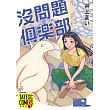 沒問題俱樂部 第117話（條漫版） (電子書)