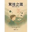 驚技之國 (電子書)
