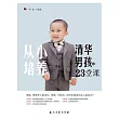 從小培養清華男孩的23堂課 (電子書)