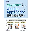 ChatGPT × Google Apps Script雲端自動化實戰：從構想到上線，跟重複的例行工作說再見！ (電子書)