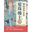蜀山奇筆，還珠樓主傳：蹲過牢、從過軍，一代小說大師的身世與風雲 (電子書)