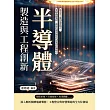 半導體製造與工程創新：從奈米工藝到異質整合，掌握晶圓製程、微影控制與新世代封裝的技術核心 (電子書)