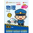 115年警專物理滿分這樣讀[警專入學考] (電子書)