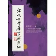宋代興學養士史料彙編 (電子書)