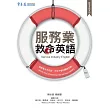 服務業救命英語 (電子書)