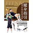 健身指引：精準訓練與無傷運動 (電子書)