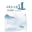 在藏身之處尋道：以老子、道德經為師，從菸酒不離的糜爛人生，到自在簡單的生活 (電子書)