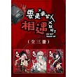 要是未曾相遇就好了（全3冊） (電子書)