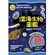 悠哉悠哉深海生物圖鑑 (電子書)