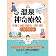 溫泉的神奇療效：從生理到心理、放鬆到修復，揭開溫泉療癒的醫學秘密 (電子書)